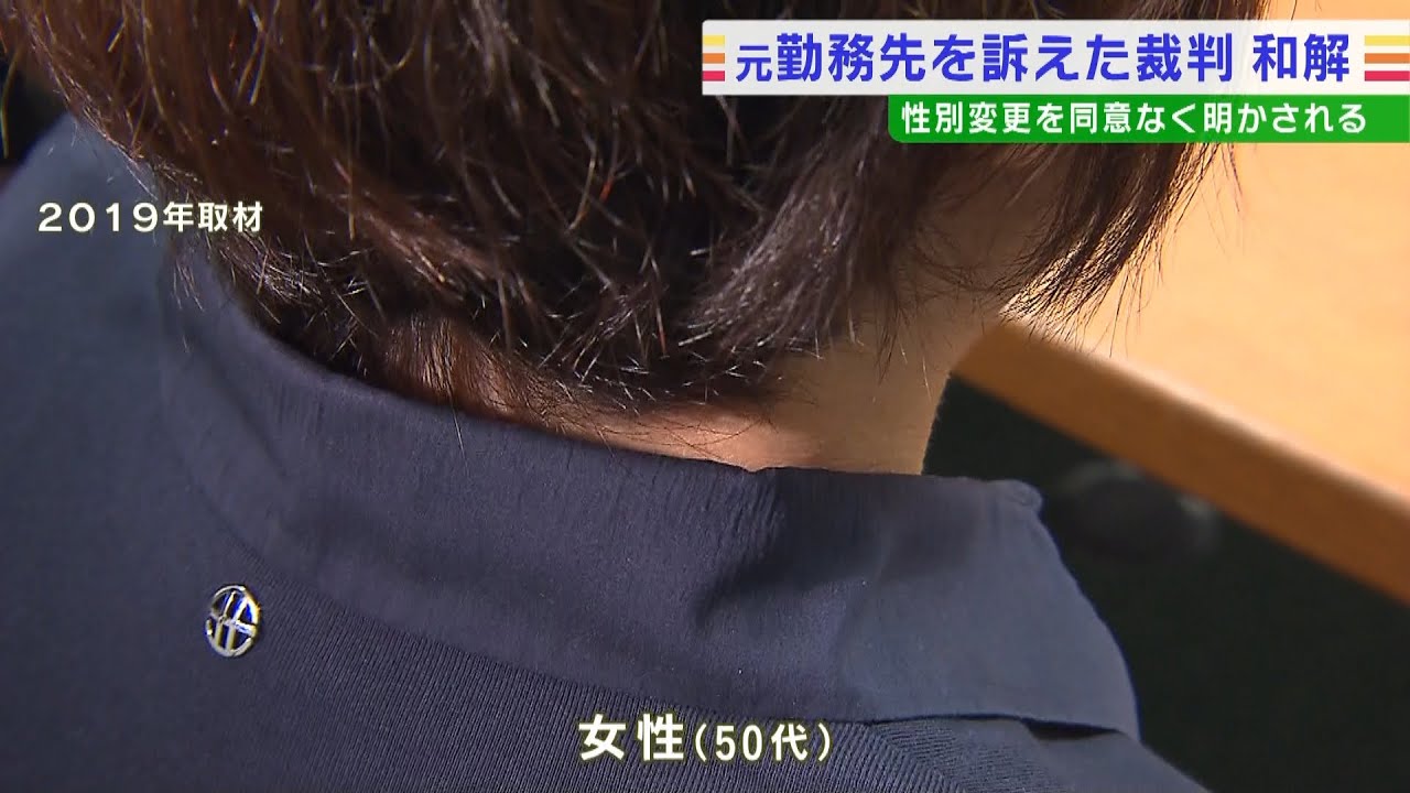 性別変更を同意なく明かされ「精神的苦痛受けた」と元勤務先を訴えた裁判…和解成立（2022年5月25日）