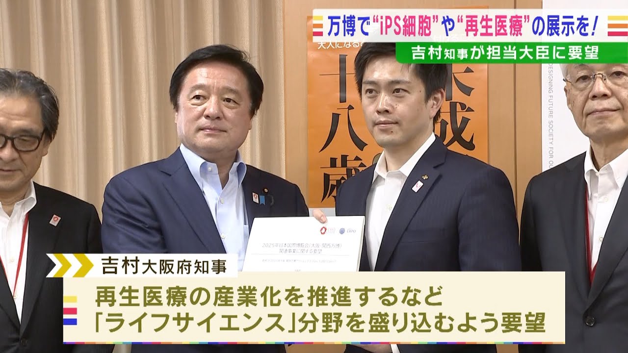 吉村知事が若宮大臣らを訪問…万博の取り組みに“再生医療の推進”など盛り込みを要望（2022年5月25日）