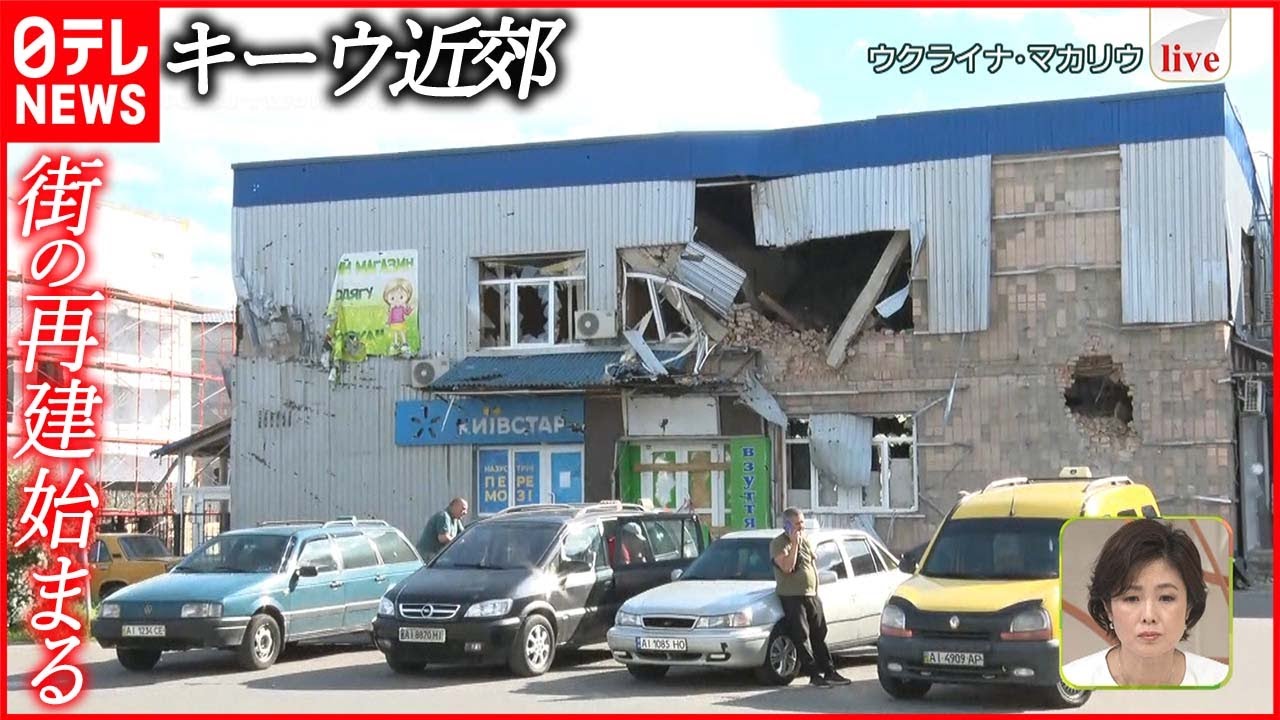 【ウクライナ侵攻】友人・隣人が殺されたショックを胸に…街の再建始まる