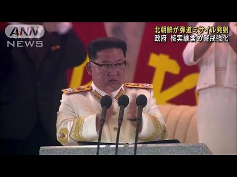 政府 核実験含め警戒強化 北朝鮮が弾道ミサイル発射(2022年5月25日)