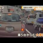 「小学生いたら重大事故」車暴走・・・衝突の瞬間　長崎(2022年5月25日)