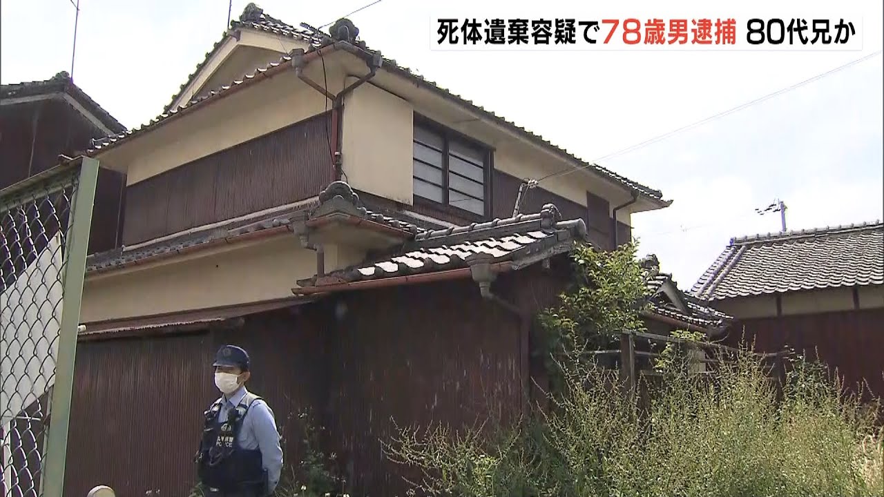 ８０代の兄か…７８歳男が遺体放置の疑いで逮捕「生きていると思っていた」異臭は認識（2022年5月25日）