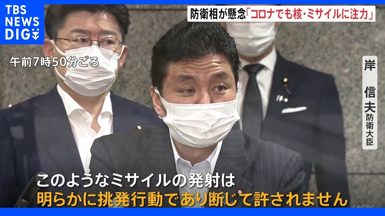 北朝鮮弾道ミサイル発射で岸防衛大臣「新型コロナ拡大でも核・ミサイル開発に注力」1発目はICBMか｜TBS&nbsp;NEWS&nbsp;DIG