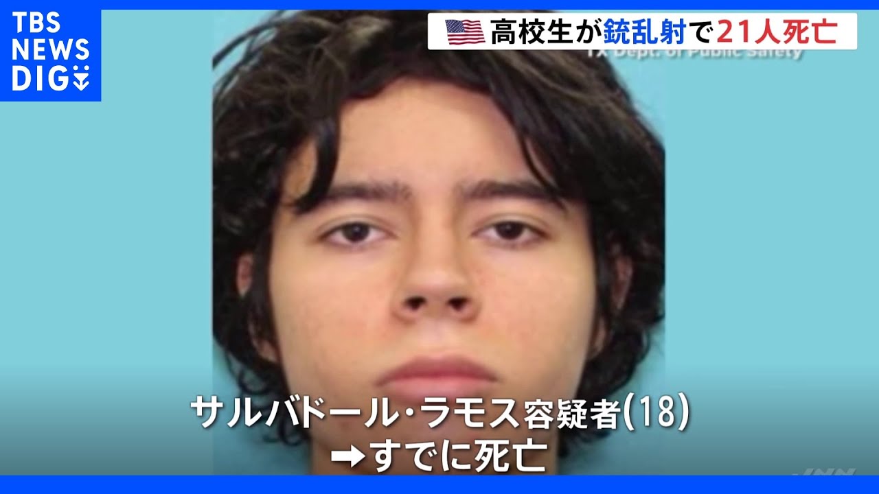 児童１９人と大人２人が死亡　小学校で男子高校生による銃撃事件　米・テキサス｜TBS&nbsp;NEWS&nbsp;DIG