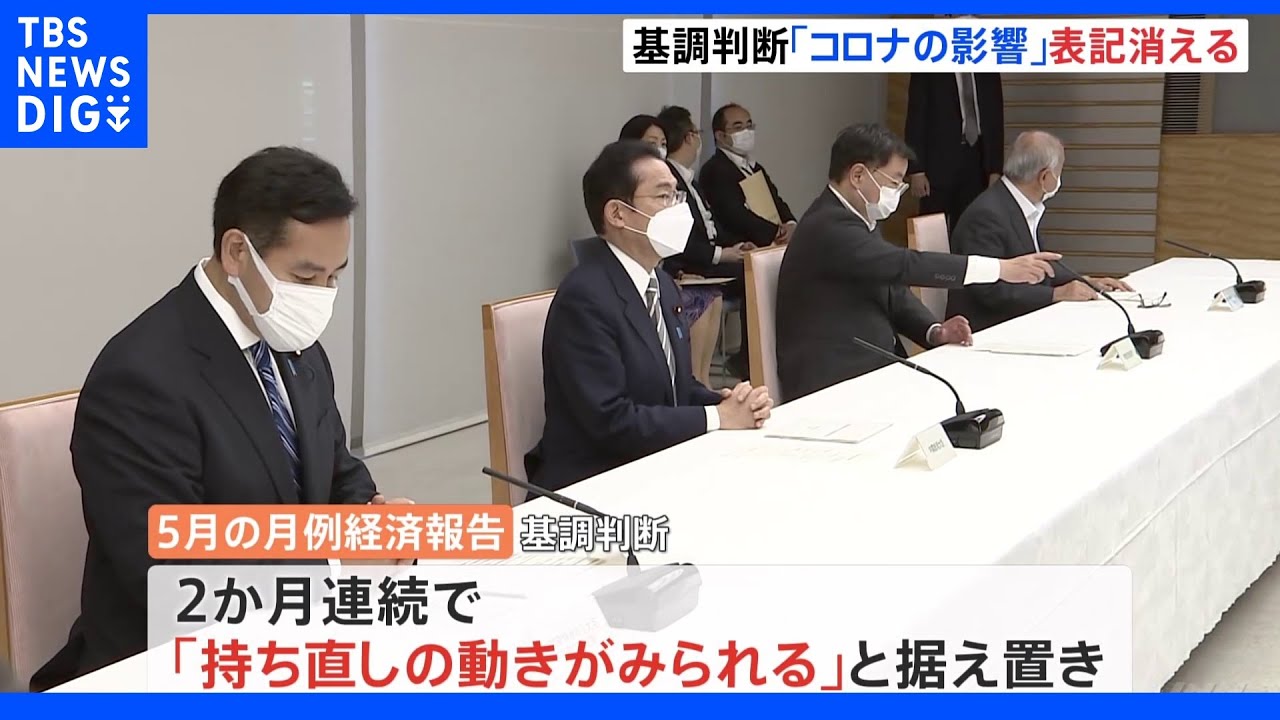 “新型コロナ”の表記消える　感染拡大後初　景気は２か月連続で「持ち直しの動きがみられる」月例経済報告｜TBS&nbsp;NEWS&nbsp;DIG
