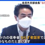 「ならず者国家」中ロ共同飛行受け激しく批判　自民・佐藤外交部会長｜TBS NEWS DIG