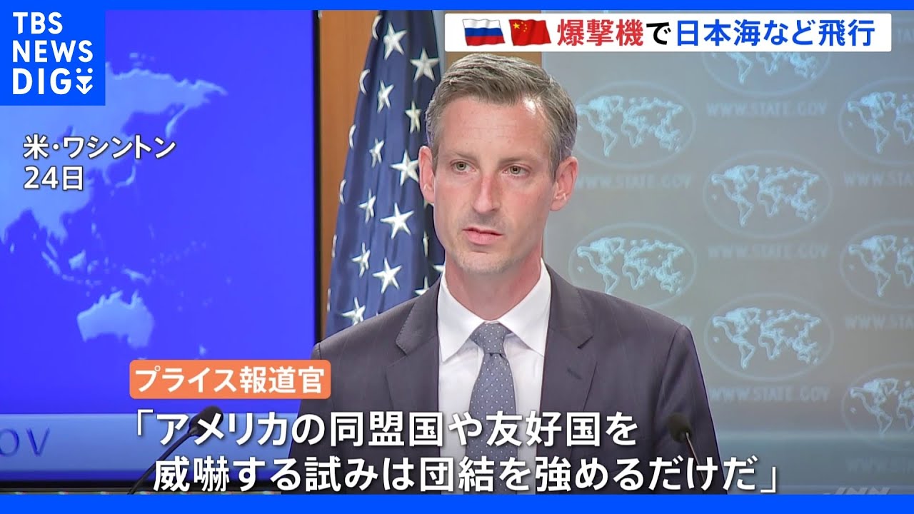米・報道官「同盟国や友好国の団結強めるだけ」&nbsp;中ロ爆撃機共同パトロールの発表受け｜TBS&nbsp;NEWS&nbsp;DIG
