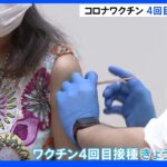 コロナワクチン４回目接種始まる　６０歳以上と基礎疾患を持つ人等が対象｜TBS NEWS DIG