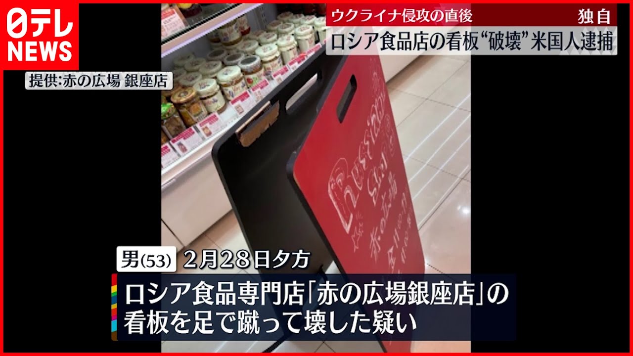 【逮捕】ロシア食品専門店の看板破壊　アメリカ人の男