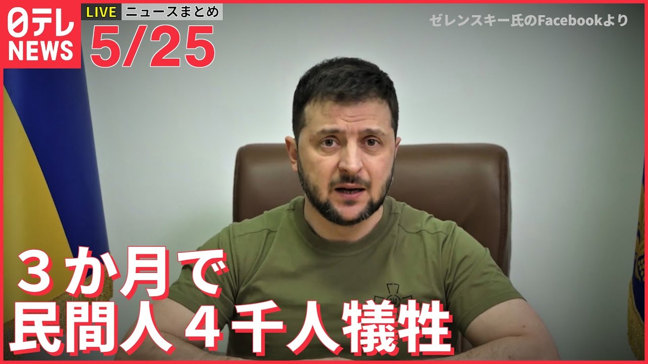 【ライブ】ウクライナ侵攻 最新情報+注目ニュース　ウクライナでこれまでに258人の子どもを含む民間人3942人が犠牲に　国連側発表ーー注目ニュースまとめ（日テレNEWS LIVE）