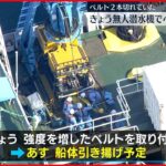 【知床観光船事故】観光船落下…再び引き揚げへ準備始まる 26日船体引き揚げ予定