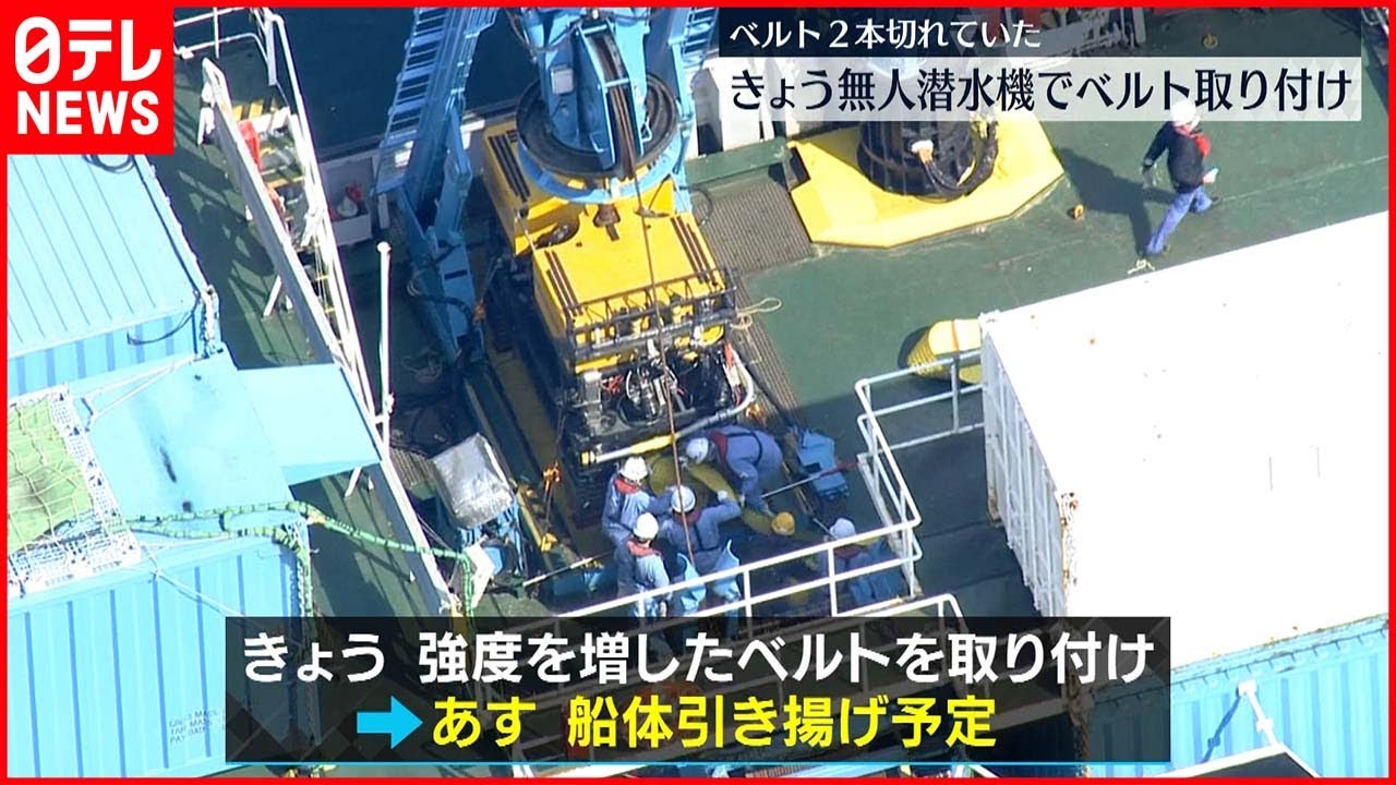 【知床観光船事故】観光船落下…再び引き揚げへ準備始まる 26日船体引き揚げ予定