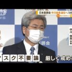 「分裂回避のため」日本医師会・中川会長退任へ・・・「言行不一致」に批判も(2022年5月25日)