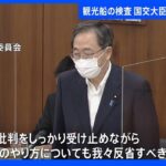 斉藤国交大臣「国側に反省すべき点があった」 沈没した観光船の検査について改めて言及｜TBS NEWS DIG