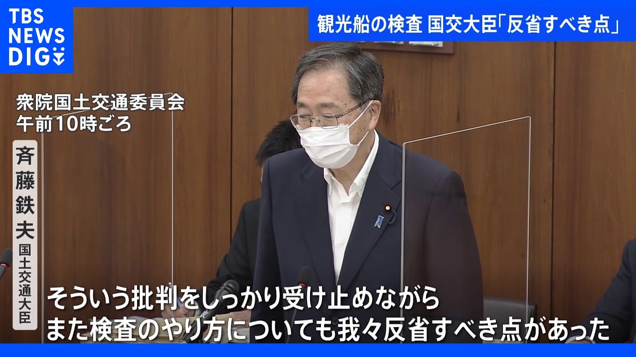 斉藤国交大臣「国側に反省すべき点があった」&nbsp;沈没した観光船の検査について改めて言及｜TBS&nbsp;NEWS&nbsp;DIG