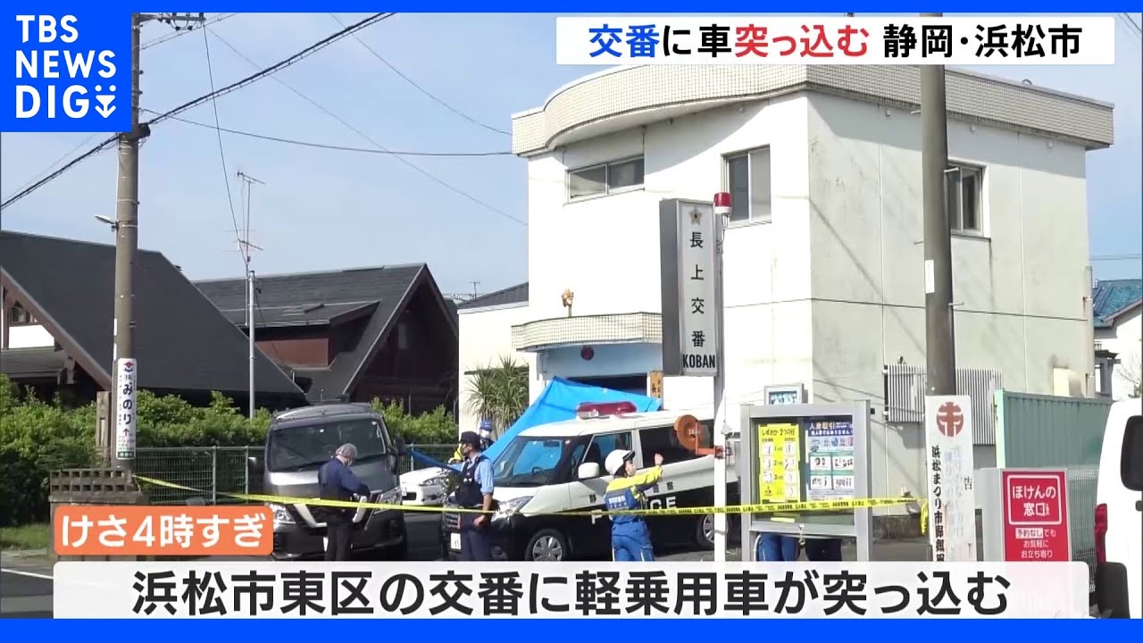 交番に軽乗用車が突っ込む　近くで刃物を持った男逮捕し関連調べる　静岡・浜松市｜TBS&nbsp;NEWS&nbsp;DIG