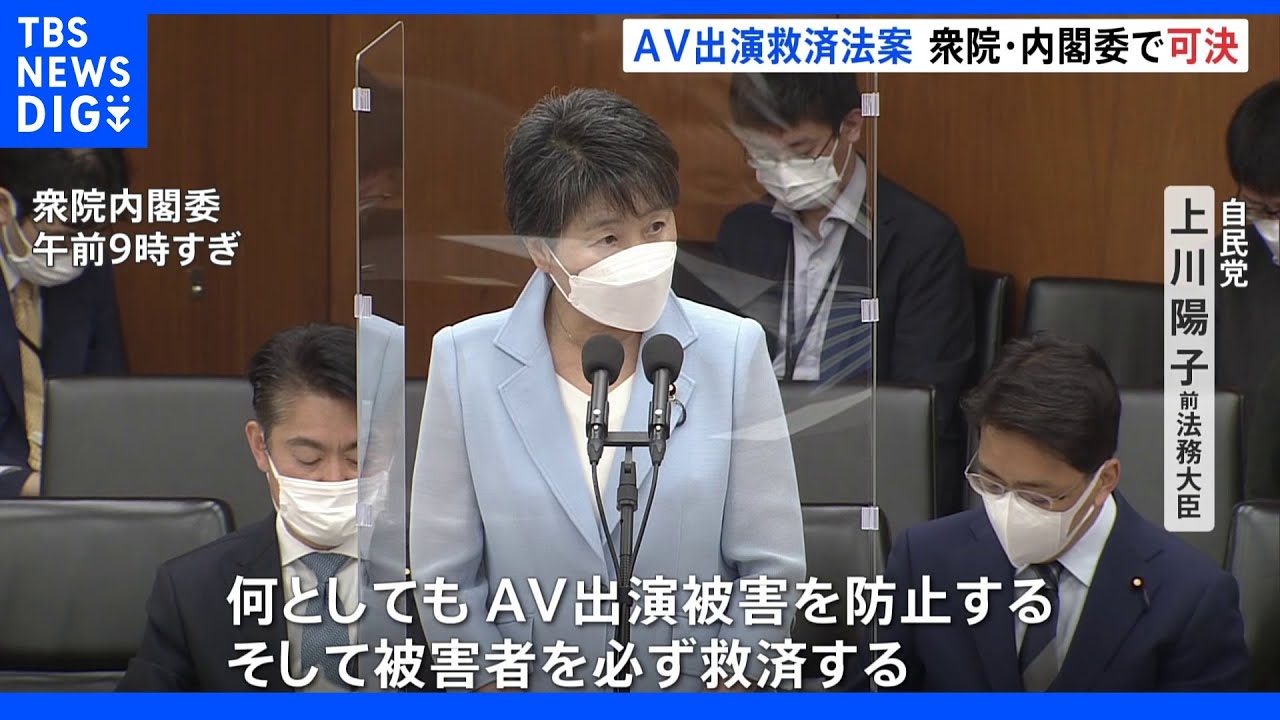 「被害者必ず救済」“アダルトビデオ出演”被害防止へ&nbsp;救済法案が衆院・委員会可決｜TBS&nbsp;NEWS&nbsp;DIG