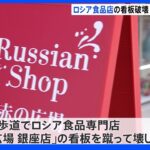 東京・銀座 ロシア食品店の看板破壊 アメリカ人の男逮捕｜TBS NEWS DIG