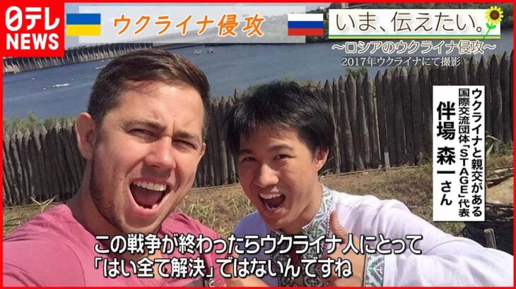 【いま、伝えたい】「日本国民のみなさんの関心の低下を防ぎたい」国際交流団体の代表を務める男性からのメッセージ【ウクライナ侵攻】