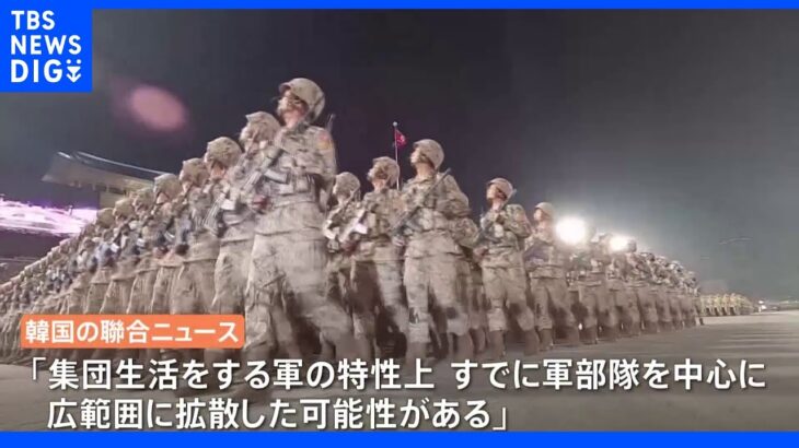 「すでに軍に広範囲で拡散の可能性」北朝鮮・コロナ疑いで軍人死亡 ４月末には軍事パレードも｜TBS NEWS DIG