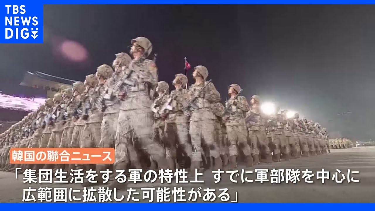 「すでに軍に広範囲で拡散の可能性」北朝鮮・コロナ疑いで軍人死亡&nbsp;４月末には軍事パレードも｜TBS&nbsp;NEWS&nbsp;DIG
