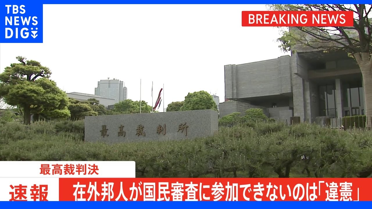 在外邦人が最高裁裁判官の国民審査に参加できないのは「違憲」&nbsp;最高裁大法廷判決｜TBS&nbsp;NEWS&nbsp;DIG