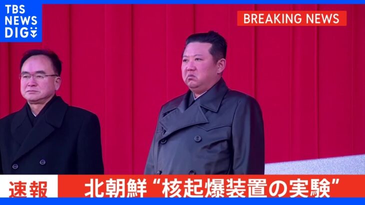 【速報】北朝鮮「核起爆装置の作動実験」の情報　韓国大統領府｜TBS NEWS DIG