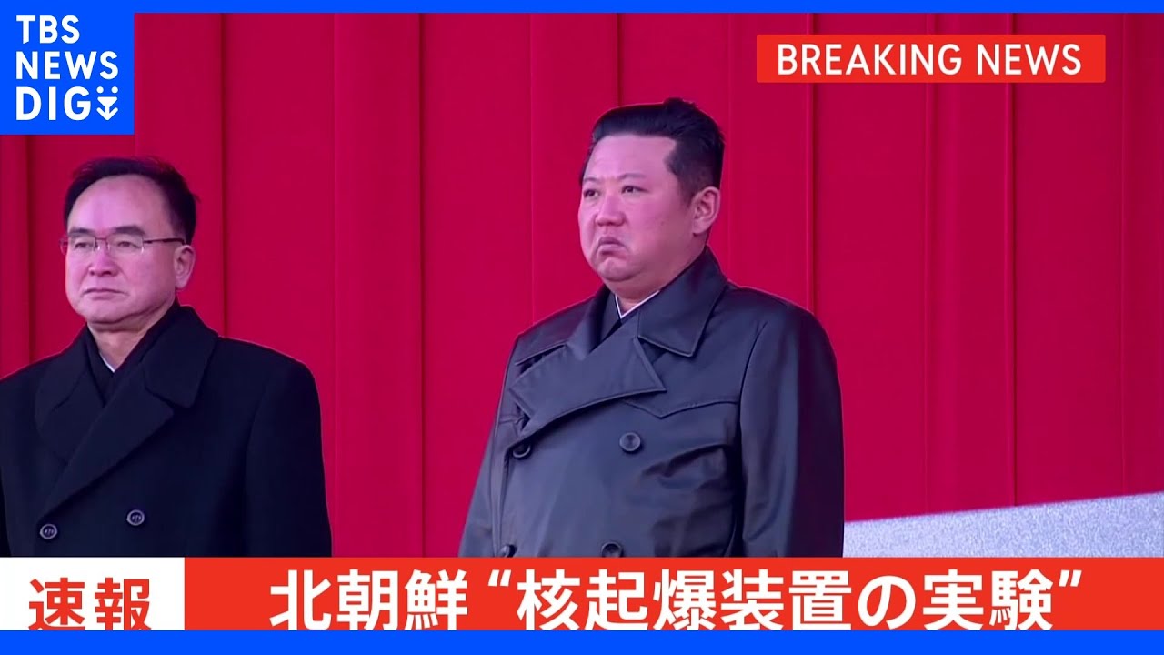 【速報】北朝鮮「核起爆装置の作動実験」の情報　韓国大統領府｜TBS&nbsp;NEWS&nbsp;DIG