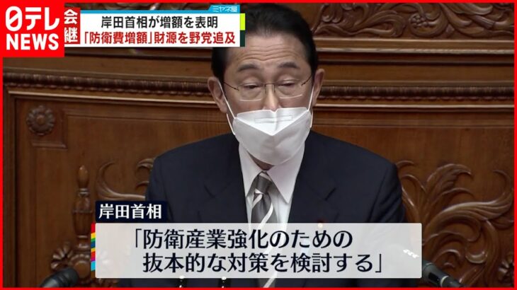 【岸田首相】“防衛費の相当な増額”表明 野党側は財源ただす