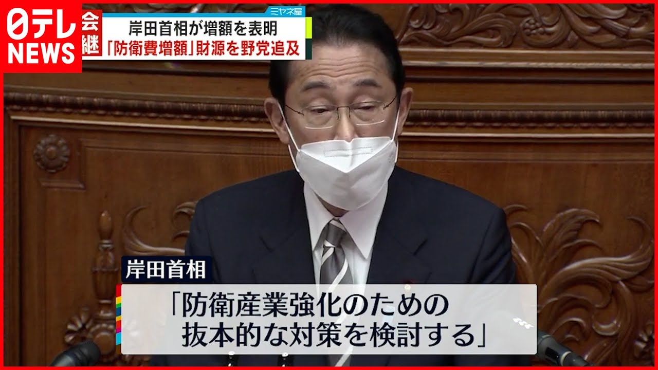 【岸田首相】“防衛費の相当な増額”表明 野党側は財源ただす