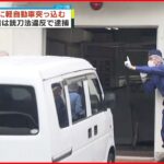 【交番に車突っ込む】所有者の男 銃刀法違反容疑で逮捕 浜松市