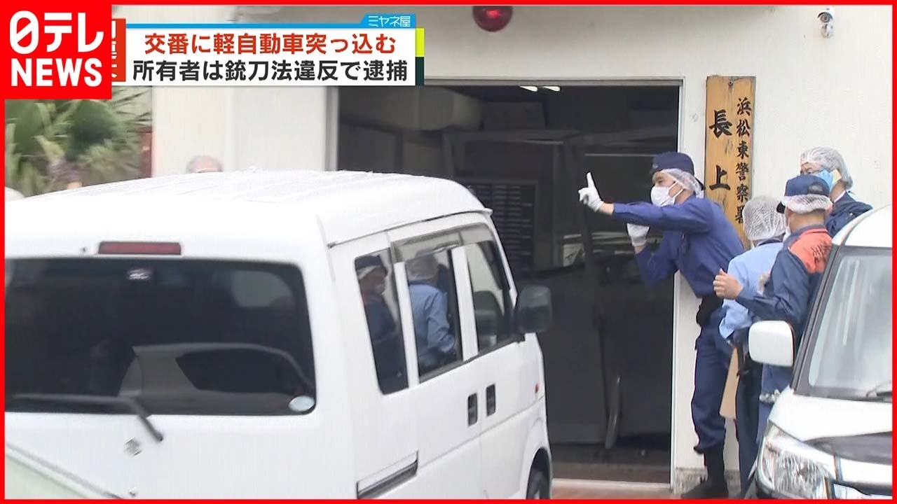 【交番に車突っ込む】所有者の男 銃刀法違反容疑で逮捕 浜松市