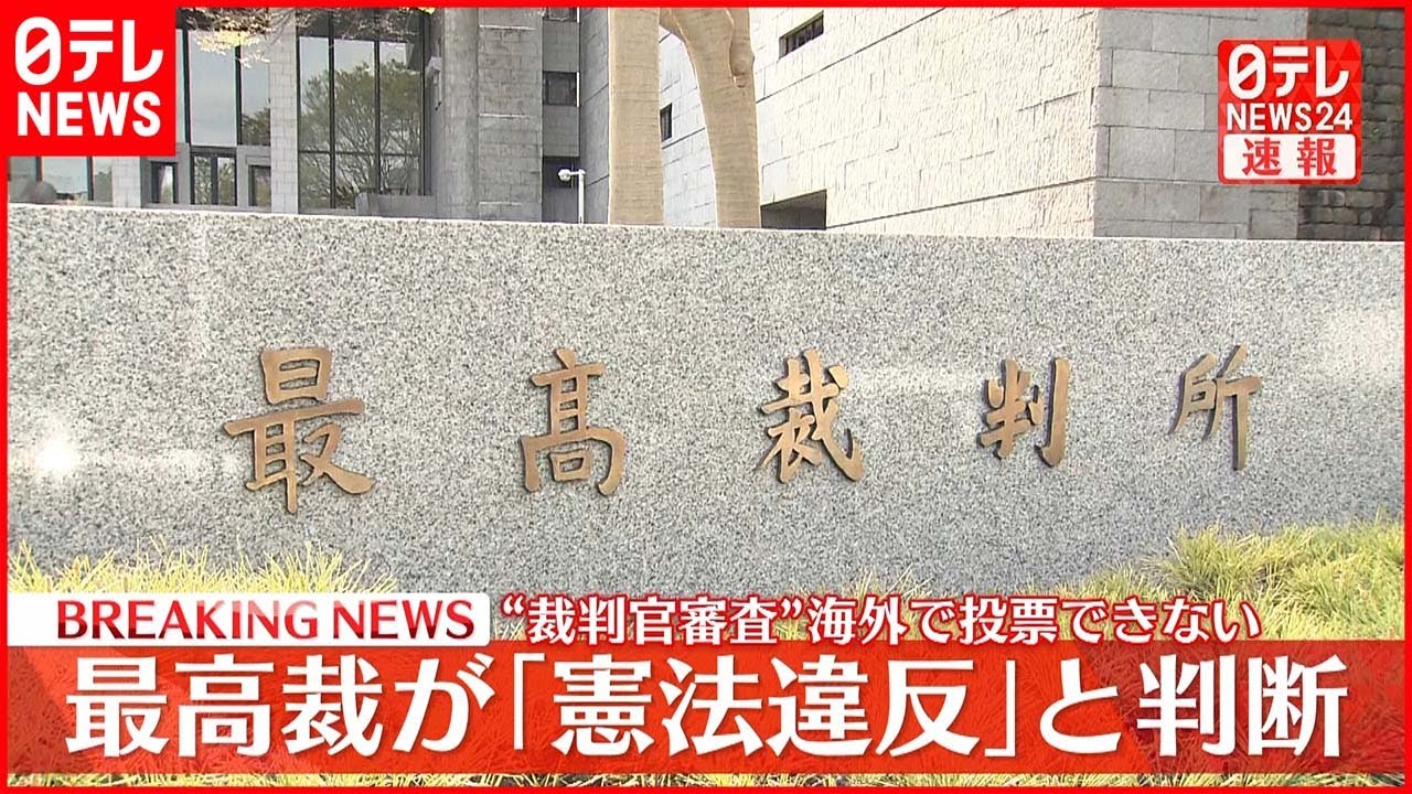 【速報】“裁判官審査”海外で投票できず 最高裁「違憲」と判断