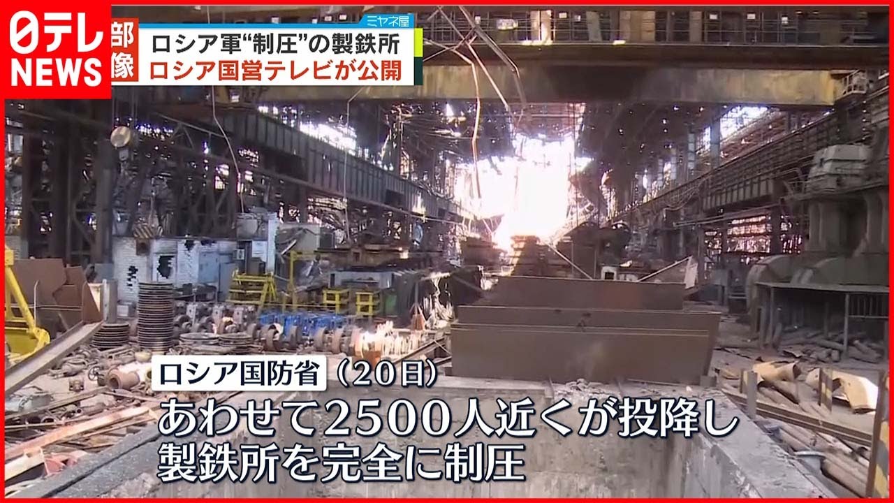 【ウクライナ侵攻】“製鉄所内部の映像” ロシア国営テレビが公開