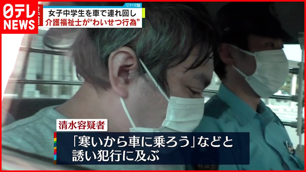 【逮捕】女子中学生を連れ回し わいせつ行為か 介護福祉士の男