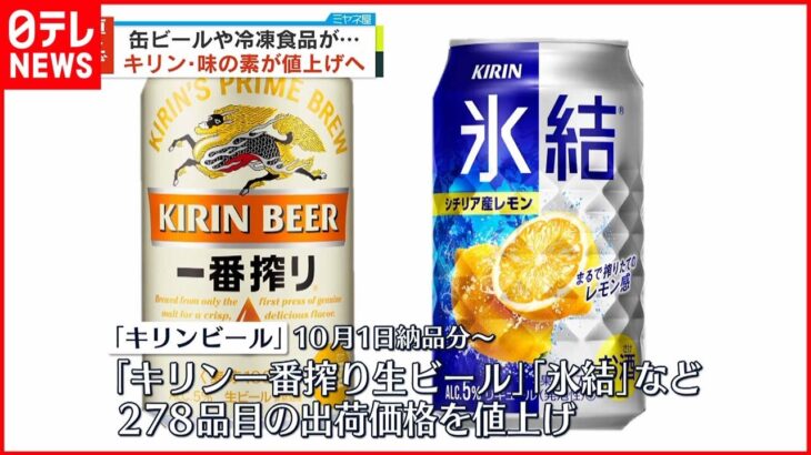 【値上げ】キリン「一番搾り生ビール」など 味の素冷凍食品も…