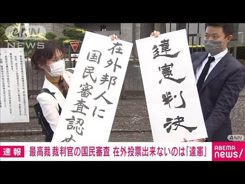 【速報】海外在住の日本人が最高裁裁判官国民審査に投票できないのは違憲　最高裁(2022年5月25日)