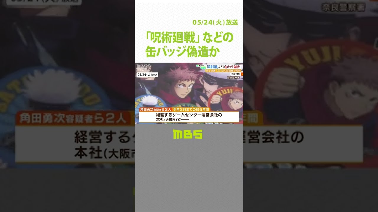 「呪術廻戦」「東京リベンジャーズ」偽缶バッジを販売容疑“カプセル自販機で半額で”（2022年5月24日）#Shorts #偽缶バッジ