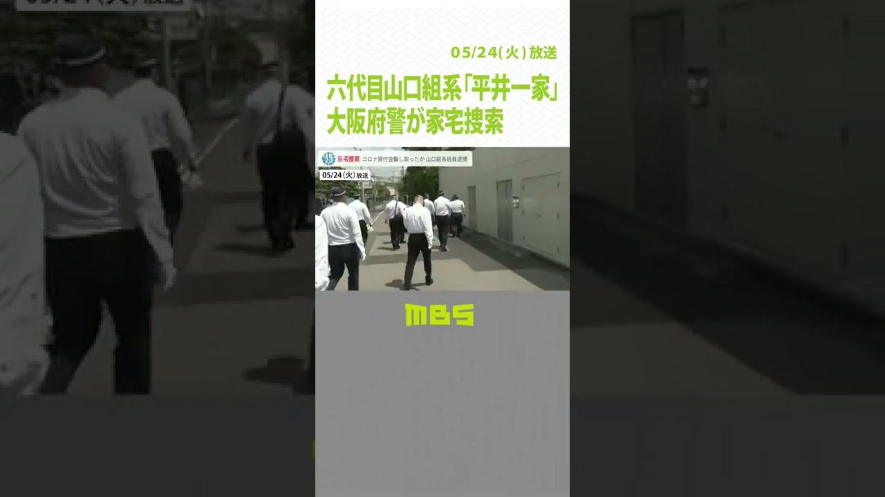 六代目山口組の二次団体「平井一家」事務所を家宅捜索　貸付金詐取容疑で組員を逮捕（2022年5月24日）#Shorts #六代目山口組