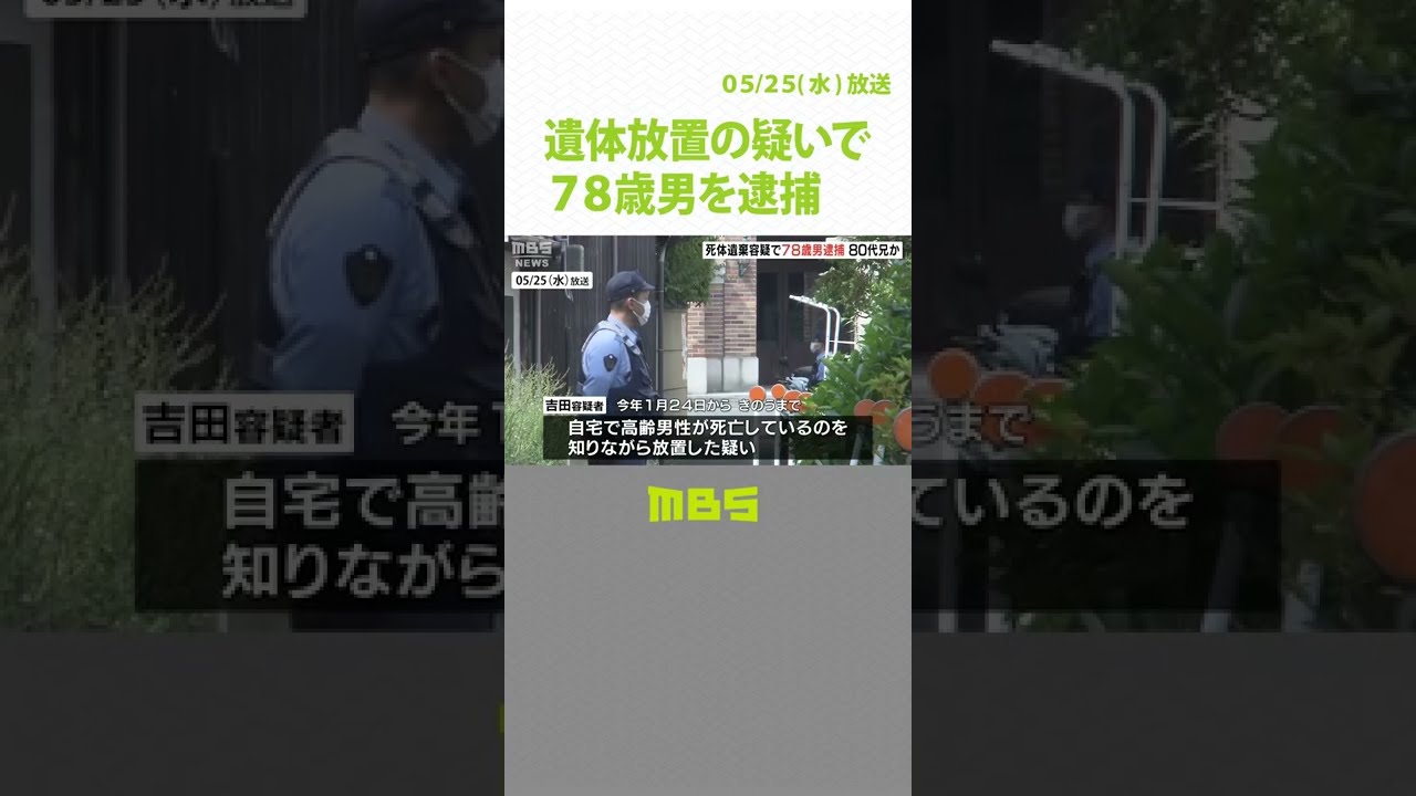 ８０代の兄か…７８歳男が遺体放置の疑いで逮捕「生きていると思っていた」異臭は認識（2022年5月25日）#Shorts #死体遺棄の疑い