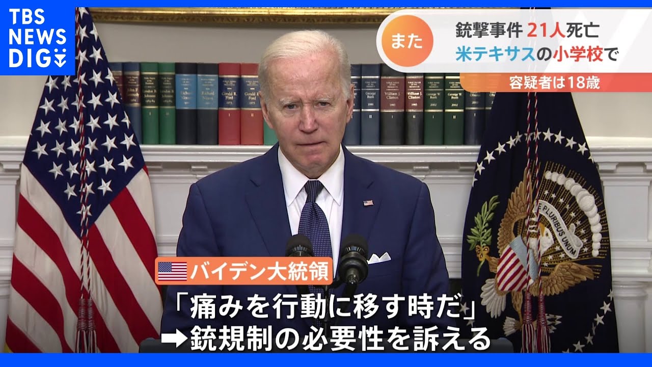 「痛みを行動に移す時だ」米大統領が銃規制の必要性訴え　児童ら21人死亡　米・テキサスの小学校で銃撃事件｜TBS&nbsp;NEWS&nbsp;DIG