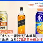 キリン ビールやチューハイなど値上げ 缶ビールは14年ぶり｜TBS NEWS DIG