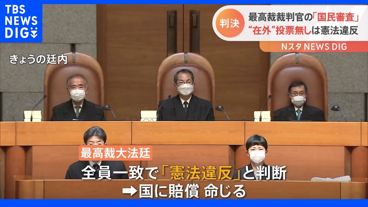 在外邦人が最高裁裁判官の国民審査に参加できないのは「違憲」最高裁大法廷判決｜TBS&nbsp;NEWS&nbsp;DIG