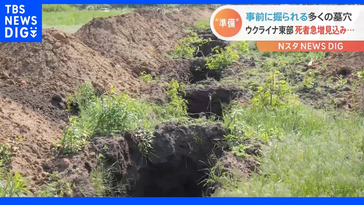徐々に迫るロシア軍…東部ドネツク州&nbsp;“急増する死者”対応のため&nbsp;事前に『多くの墓穴』掘られる｜TBS&nbsp;NEWS&nbsp;DIG