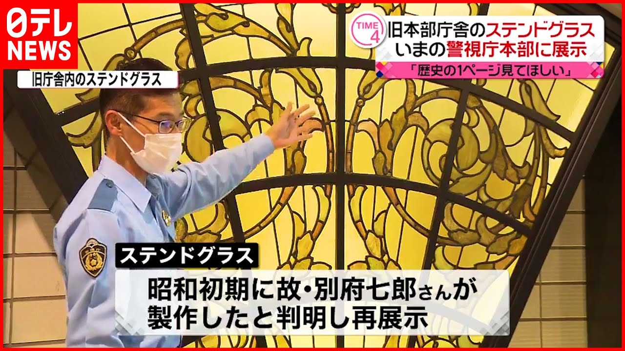 【昭和初期に製作】旧本部庁舎のステンドグラス展示　警視庁本部