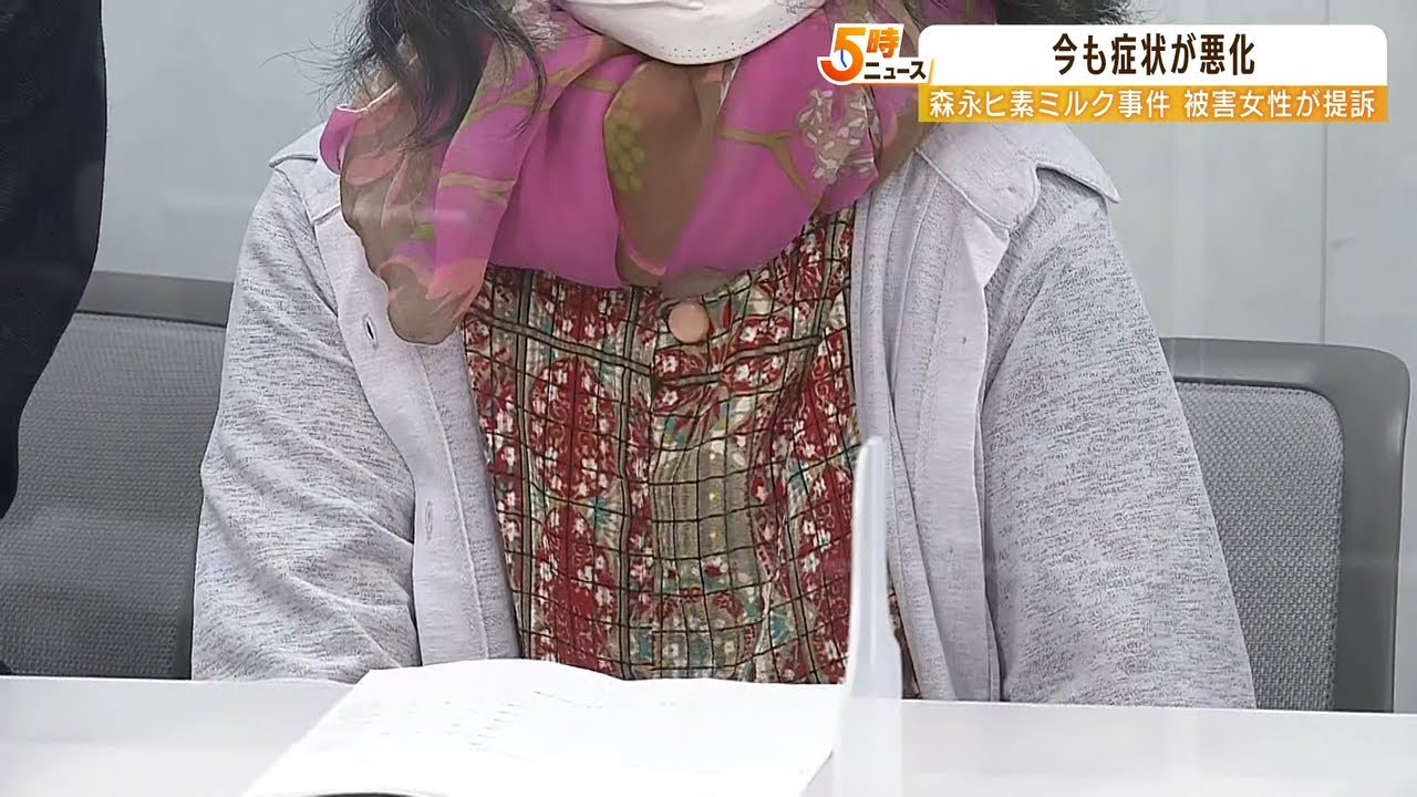「寝ても起きても痛い痛いの毎日…」森永ヒ素ミルク事件の被害者が森永乳業を提訴（2022年5月25日）