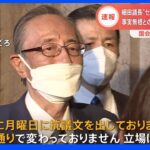 【速報】“セクハラ発言疑惑”で細田衆院議長取材に応じる「事実無根変わってない」｜TBS NEWS DIG