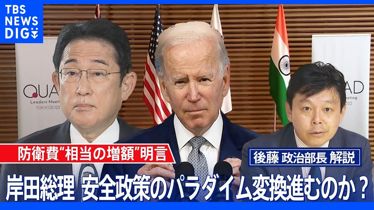 防衛費“相当の増額”明言　岸田総理　安保政策のパラダイム変換が進むのか？【後藤部長のリアルポリティクス】（2022年5月25日）｜TBS&nbsp;NEWS&nbsp;DIG