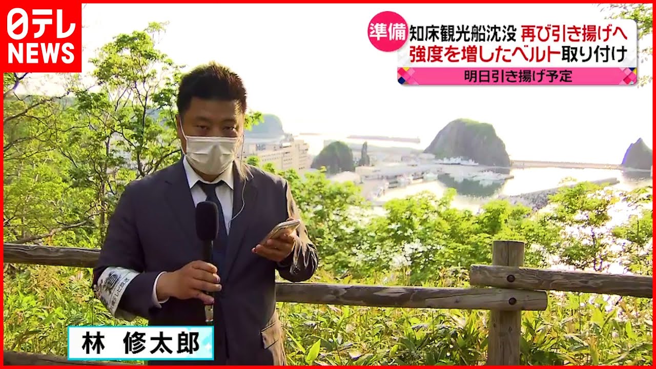 【知床観光船事故】再び引き揚げへ　強度増したベルト取り付け