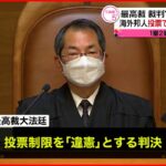 【最高裁】裁判官の国民審査　海外邦人投票できないのは”違憲”